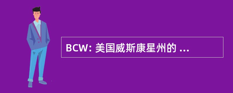 BCW: 美国威斯康星州的 BloodCenter