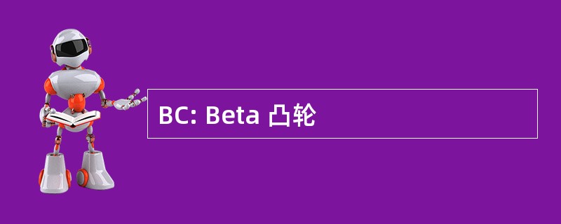 BC: Beta 凸轮