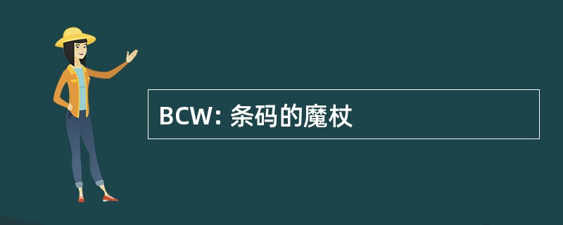 BCW: 条码的魔杖