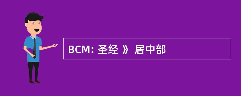 BCM: 圣经 》 居中部