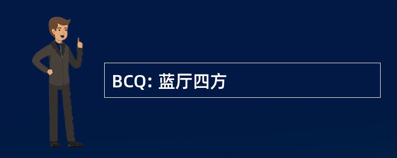 BCQ: 蓝厅四方