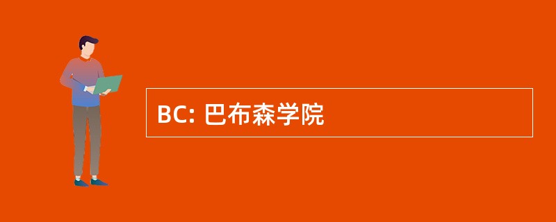 BC: 巴布森学院