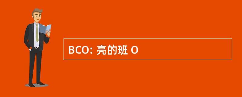 BCO: 亮的班 O