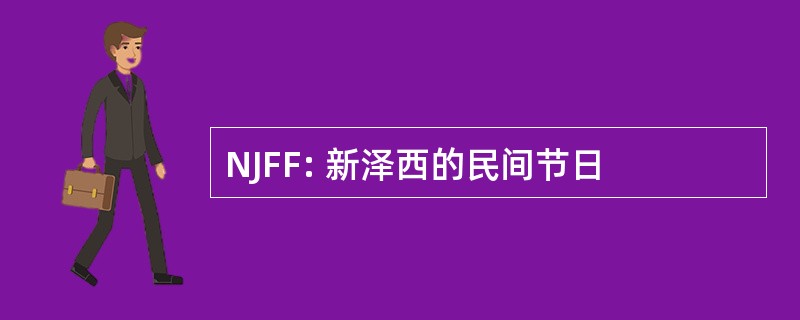 NJFF: 新泽西的民间节日