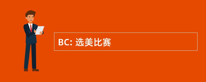 BC: 选美比赛