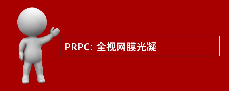 PRPC: 全视网膜光凝