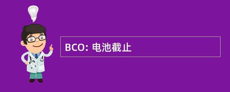 BCO: 电池截止