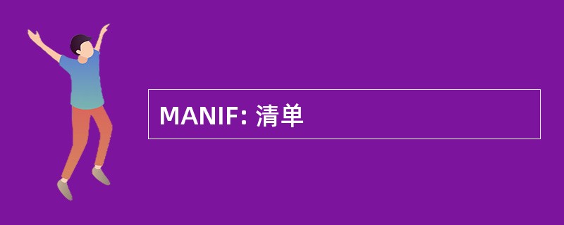 MANIF: 清单