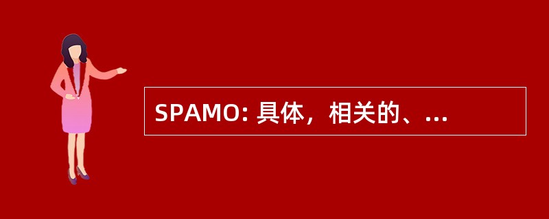 SPAMO: 具体，相关的、 可达到的、 可衡量的目标