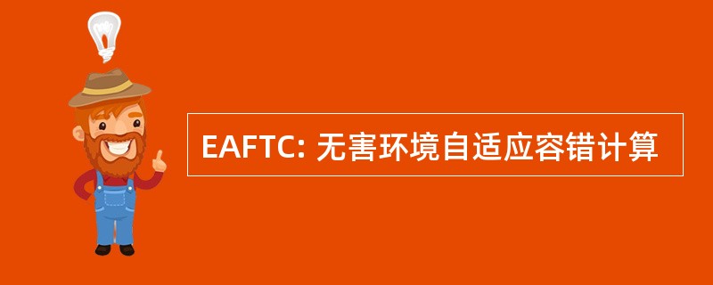 EAFTC: 无害环境自适应容错计算