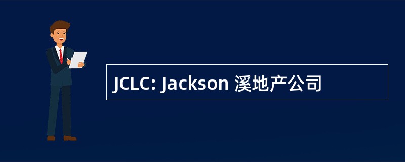 JCLC: Jackson 溪地产公司