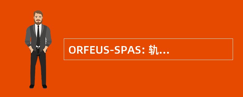 ORFEUS-SPAS: 轨道及可回收远和极端紫外光谱仪班车托盘卫星