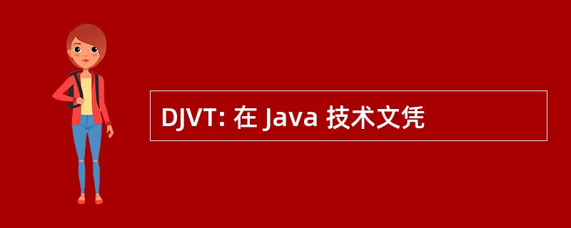 DJVT: 在 Java 技术文凭