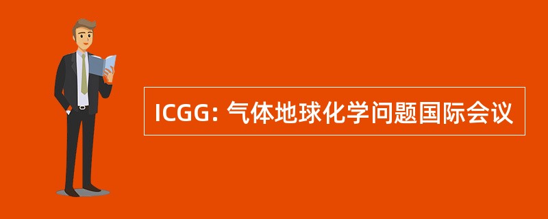 ICGG: 气体地球化学问题国际会议