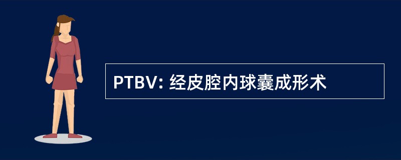 PTBV: 经皮腔内球囊成形术