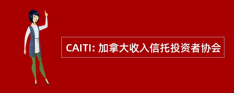 CAITI: 加拿大收入信托投资者协会