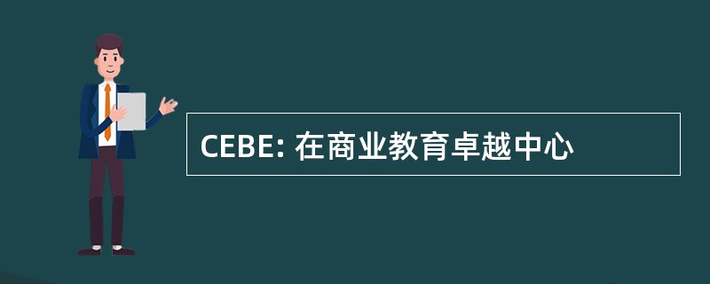 CEBE: 在商业教育卓越中心