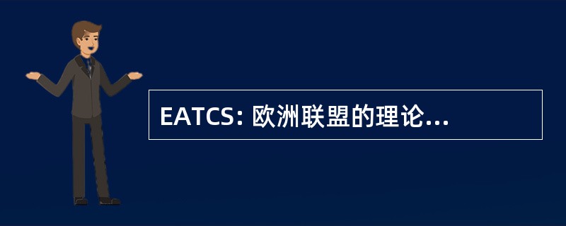 EATCS: 欧洲联盟的理论计算机科学