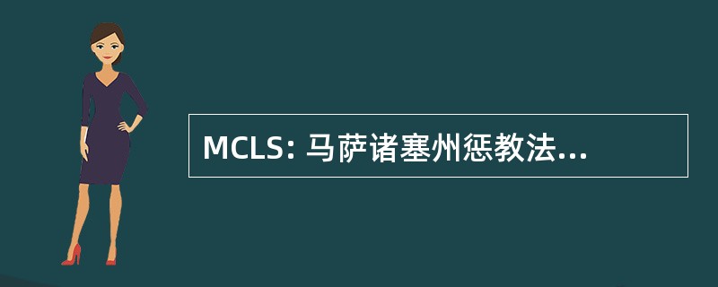 MCLS: 马萨诸塞州惩教法律服务公司。