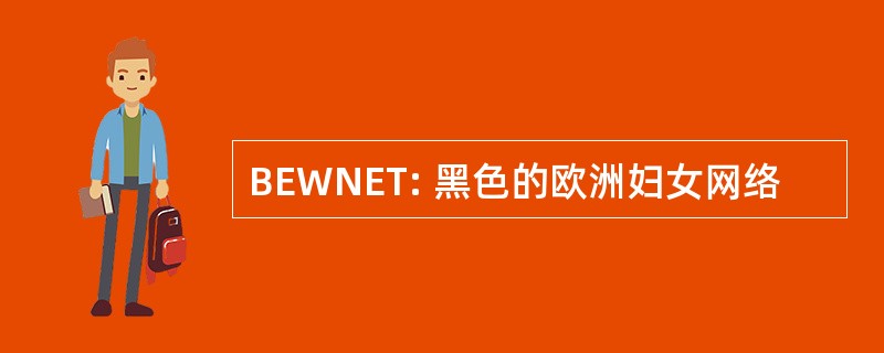 BEWNET: 黑色的欧洲妇女网络