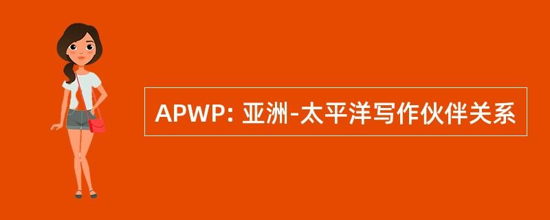 APWP: 亚洲-太平洋写作伙伴关系