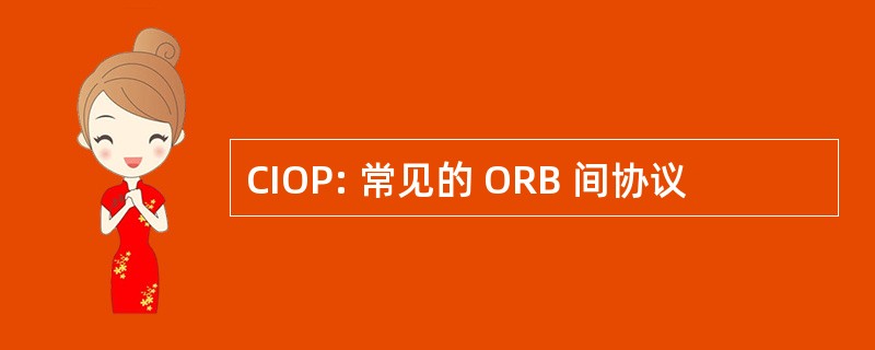 CIOP: 常见的 ORB 间协议