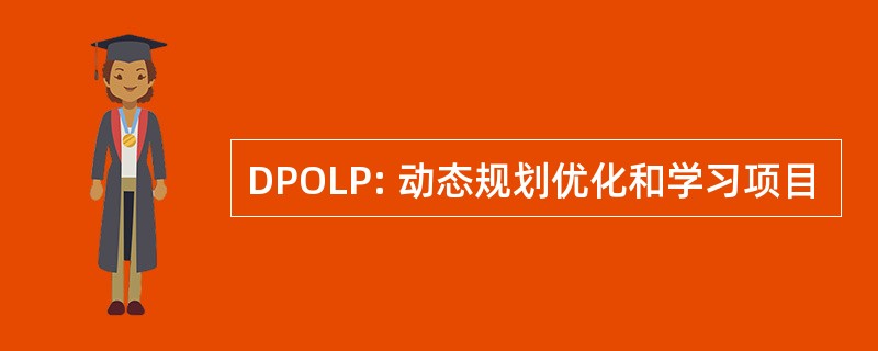 DPOLP: 动态规划优化和学习项目