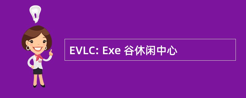 EVLC: Exe 谷休闲中心