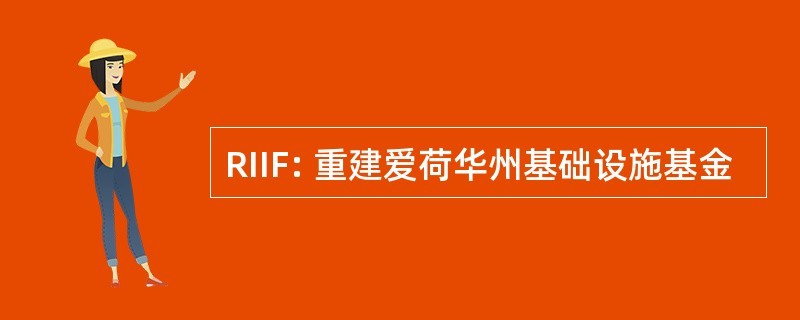 RIIF: 重建爱荷华州基础设施基金