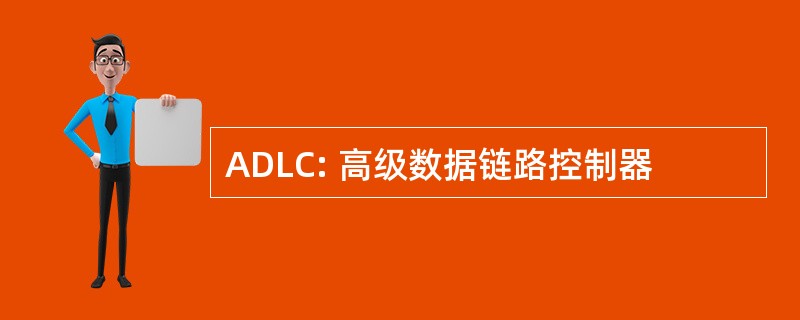 ADLC: 高级数据链路控制器