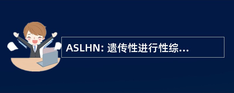 ASLHN: 遗传性进行性综合征状遗传性肾炎