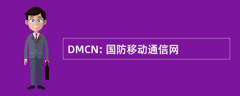 DMCN: 国防移动通信网