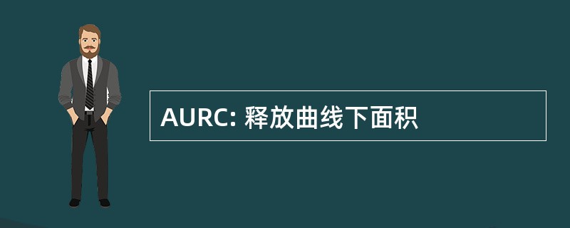 AURC: 释放曲线下面积