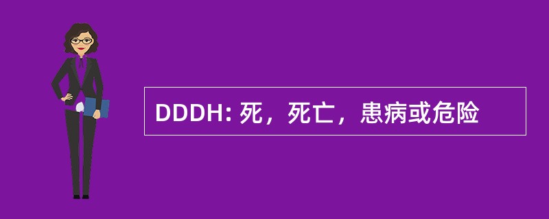 DDDH: 死，死亡，患病或危险