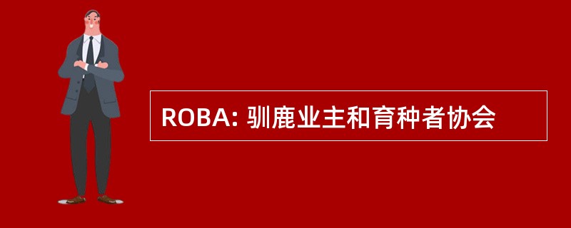 ROBA: 驯鹿业主和育种者协会