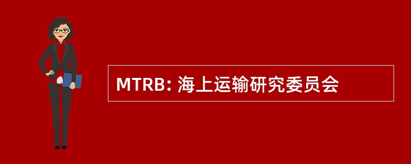 MTRB: 海上运输研究委员会