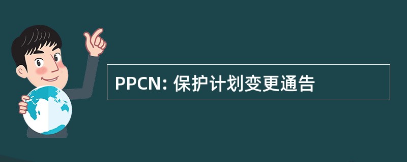 PPCN: 保护计划变更通告