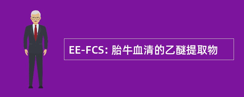 EE-FCS: 胎牛血清的乙醚提取物