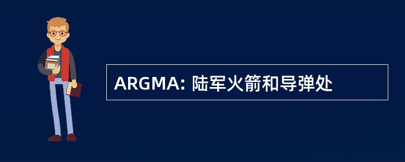 ARGMA: 陆军火箭和导弹处