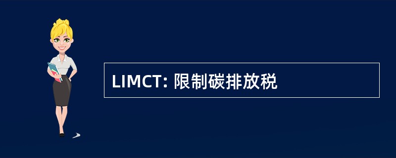 LIMCT: 限制碳排放税