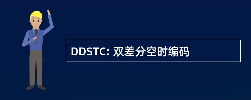 DDSTC: 双差分空时编码