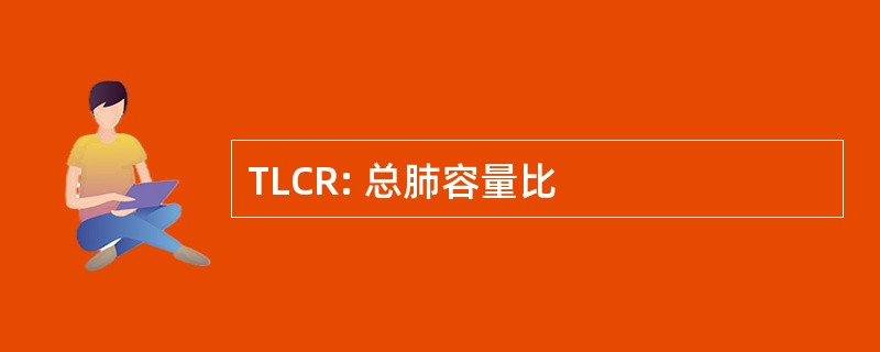 TLCR: 总肺容量比