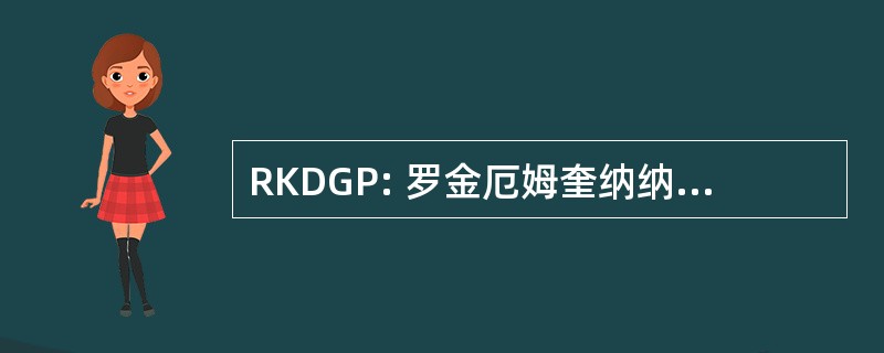 RKDGP: 罗金厄姆奎纳纳司的一般做法