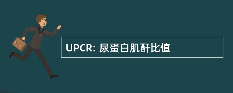 UPCR: 尿蛋白肌酐比值