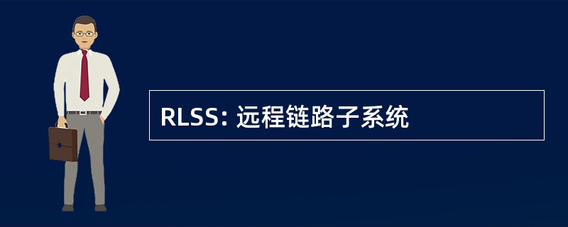 RLSS: 远程链路子系统