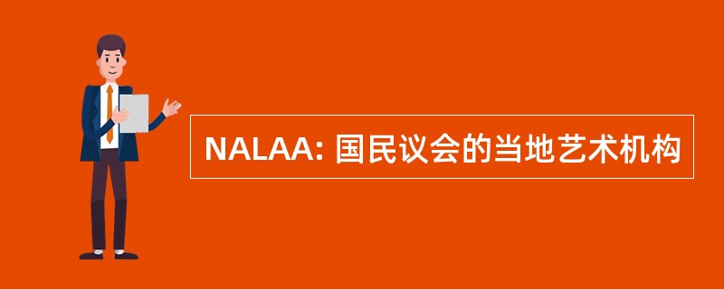 NALAA: 国民议会的当地艺术机构