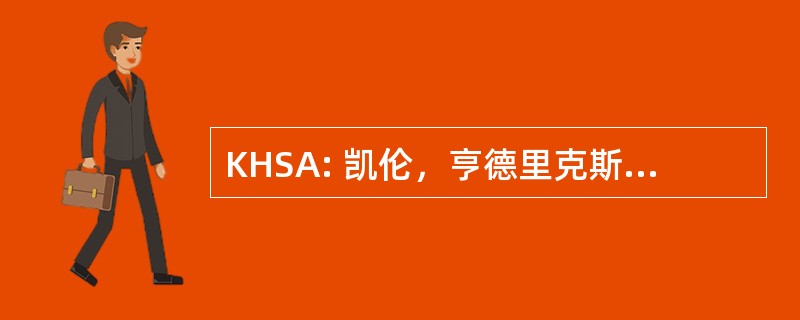 KHSA: 凯伦，亨德里克斯，哥，艾伦 & 公司