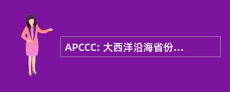 APCCC: 大西洋沿海省份社区学院财团