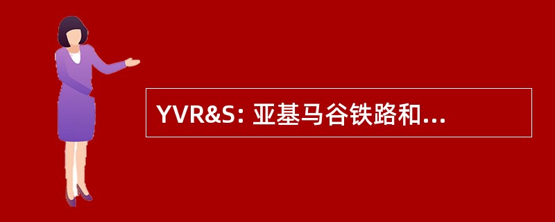 YVR&amp;S: 亚基马谷铁路和蒸汽博物馆协会