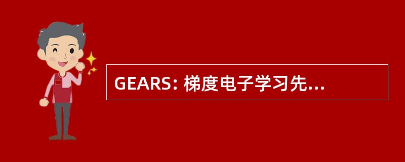 GEARS: 梯度电子学习先进的准备系统